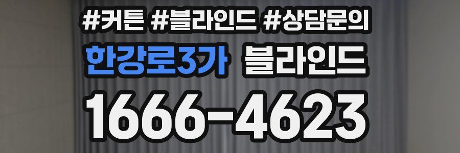 한강로3가 블라인드