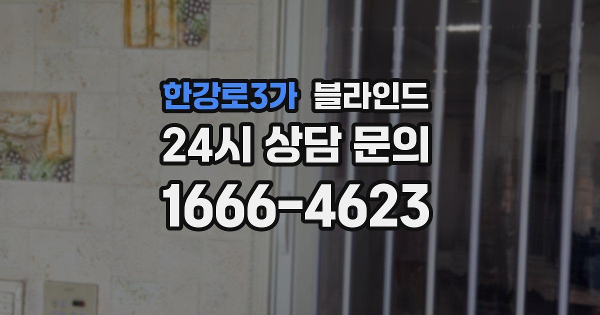 한강로3가 블라인드