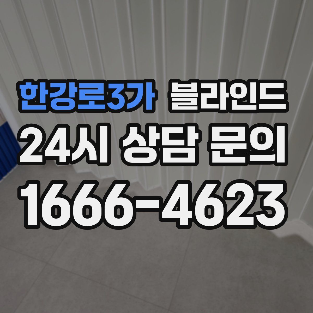 한강로3가 블라인드