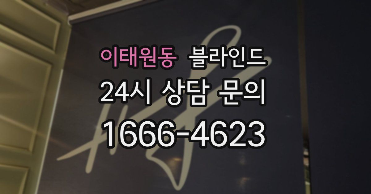 이태원동 블라인드
