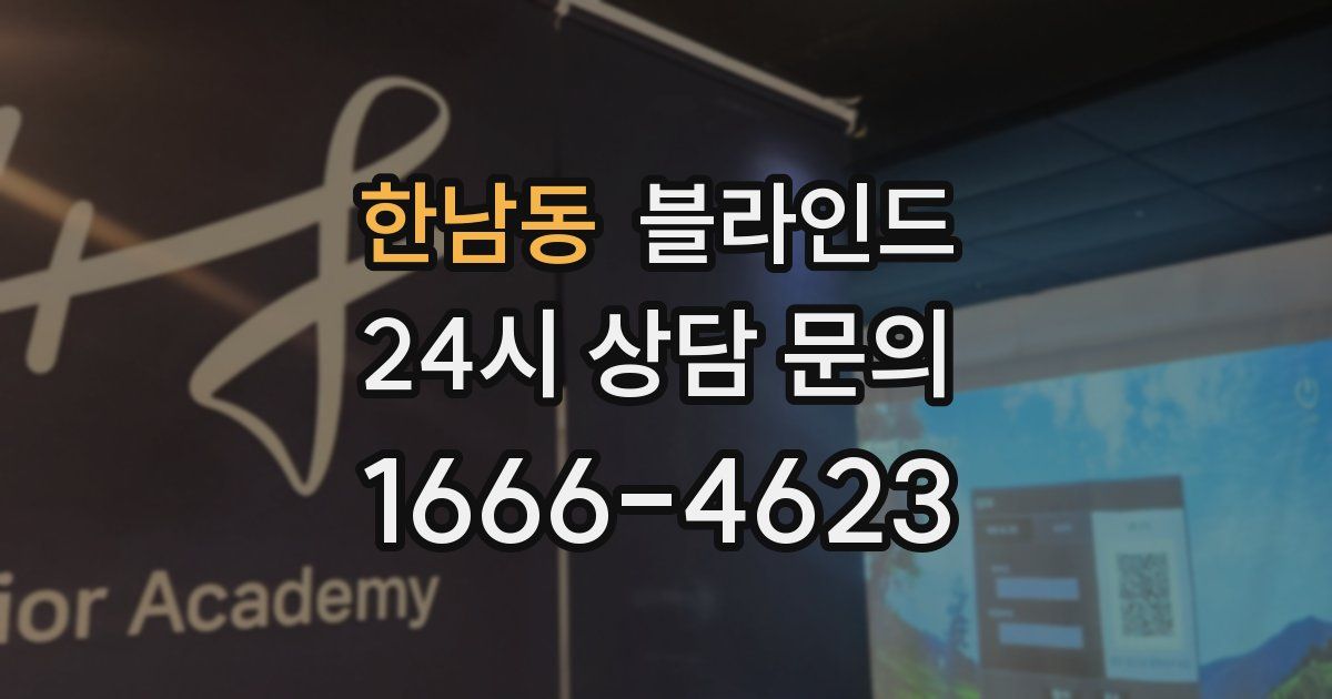 한남동 블라인드