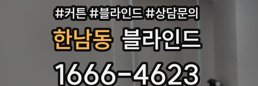 한남동 블라인드