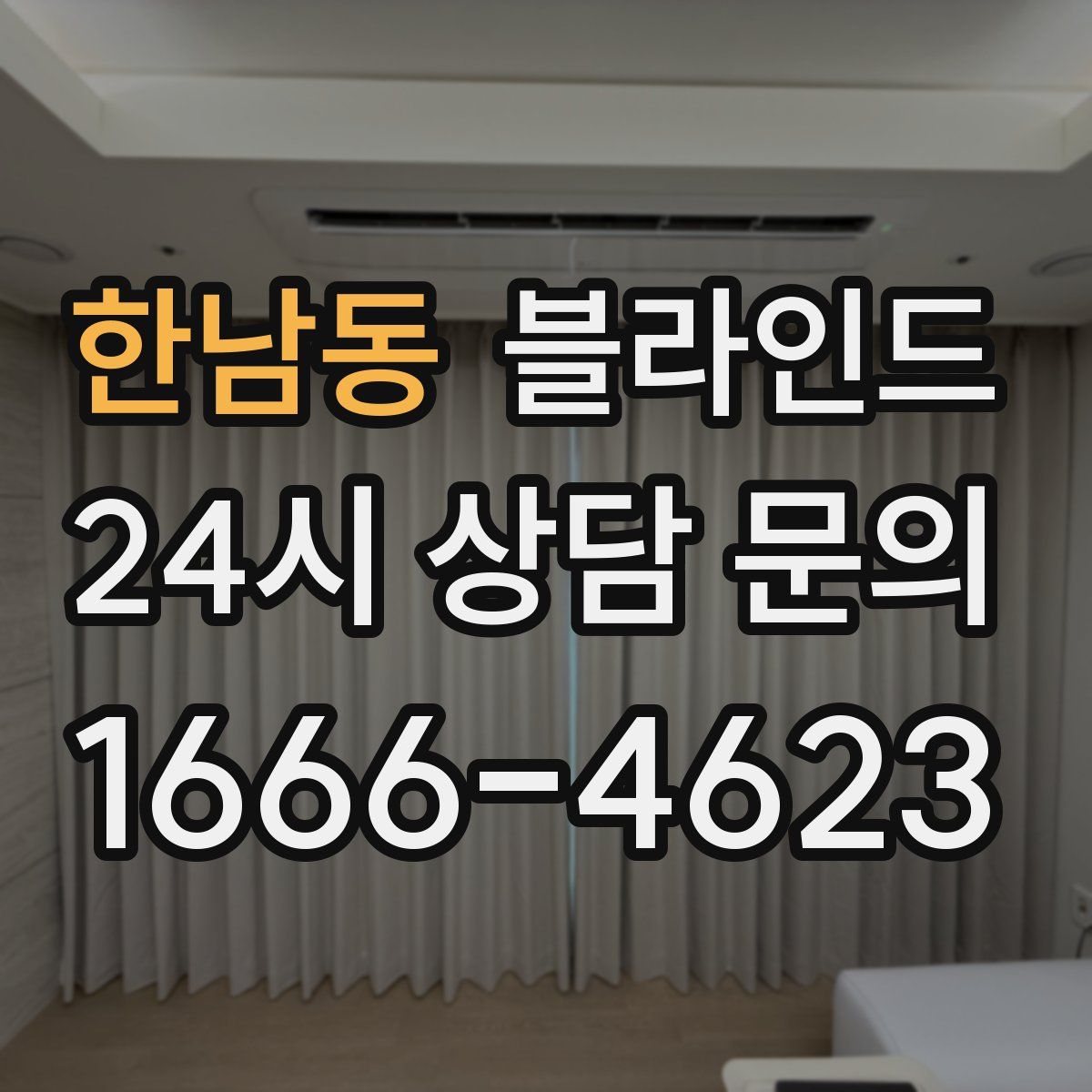 한남동 블라인드