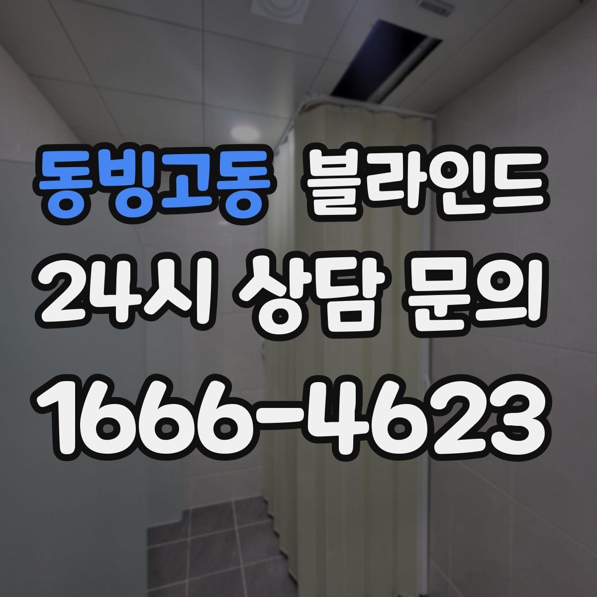 동빙고동 블라인드 종류에 따라 달라지는 사용감