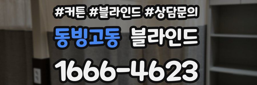 동빙고동 블라인드