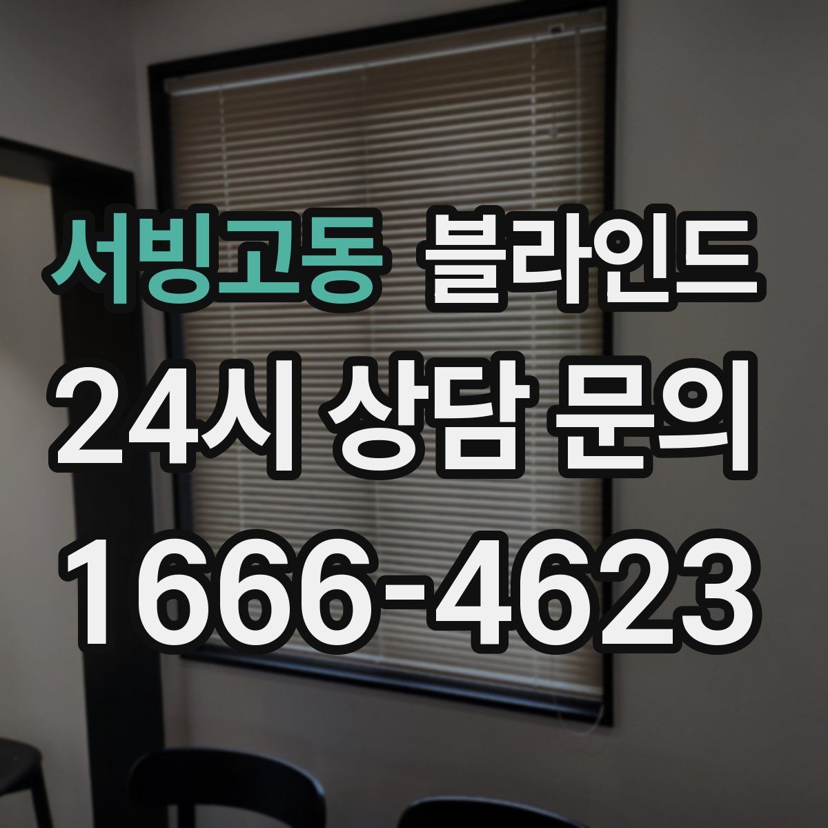 서빙고동 블라인드
