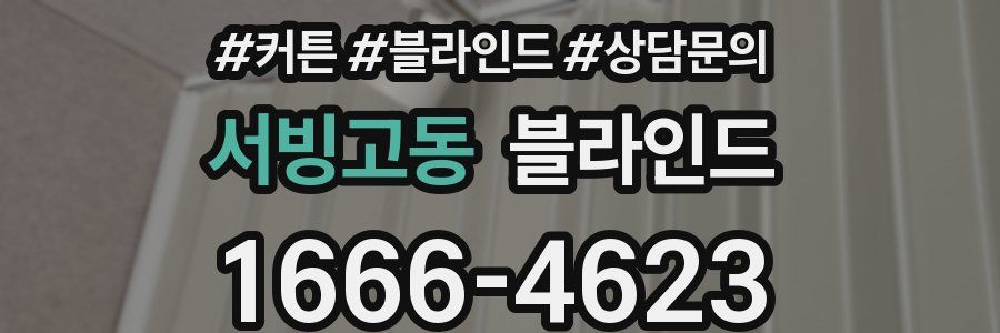 서빙고동 블라인드
