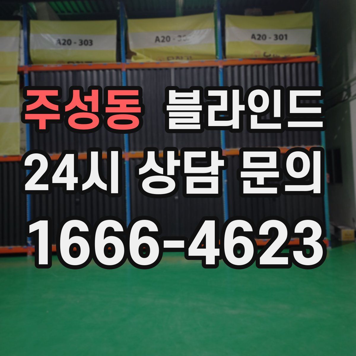주성동 블라인드
