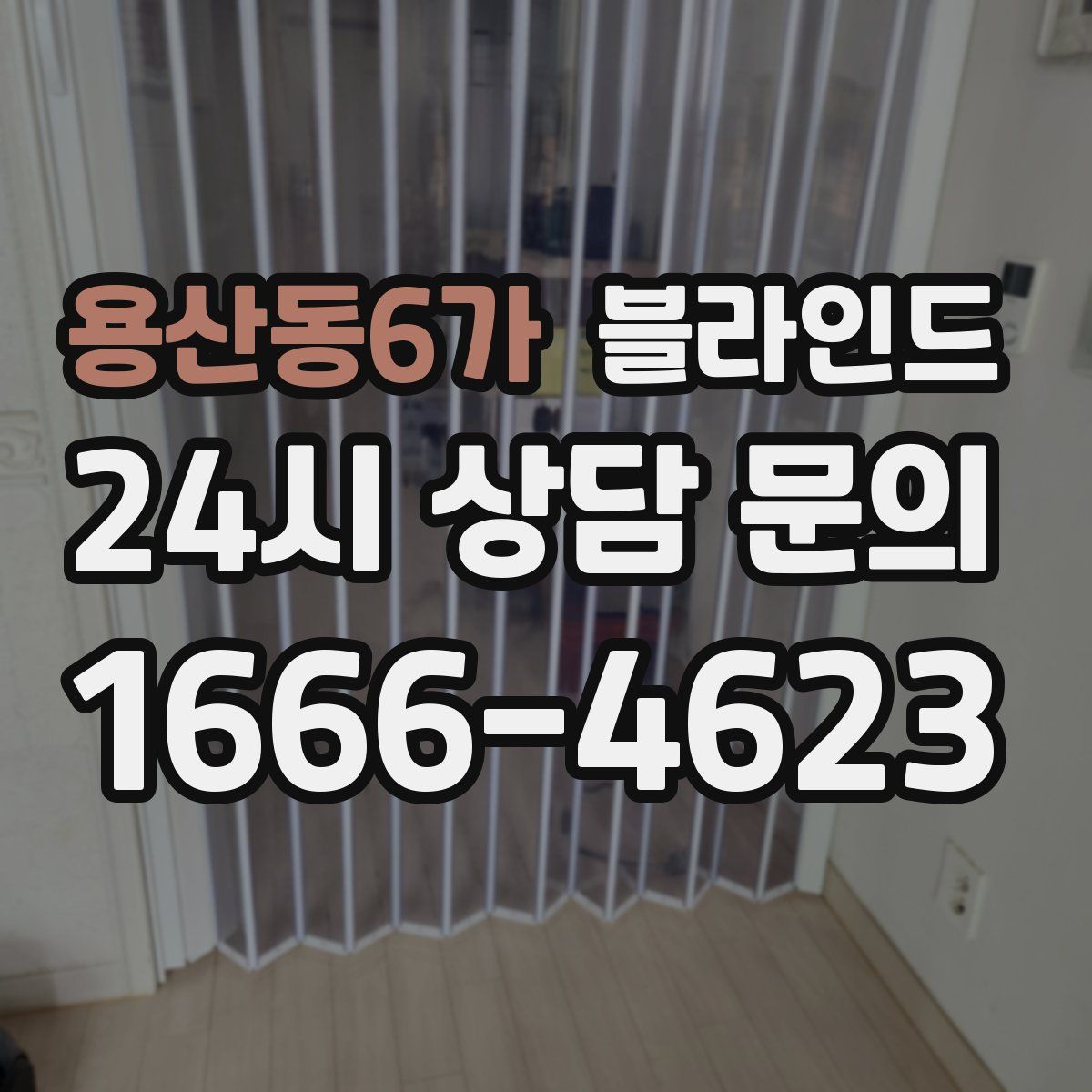 용산동6가 블라인드