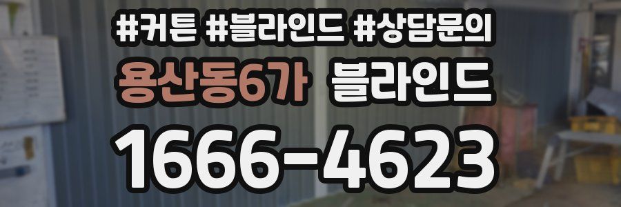 용산동6가 블라인드