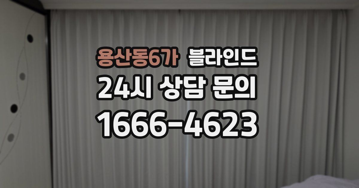 용산동6가 블라인드