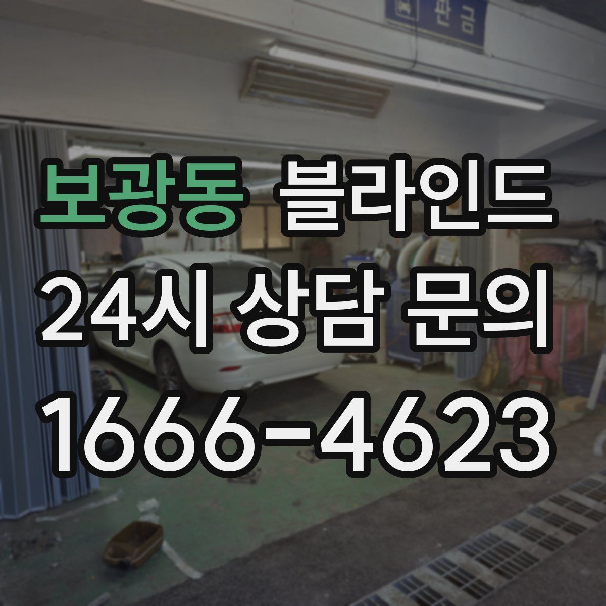 보광동 블라인드