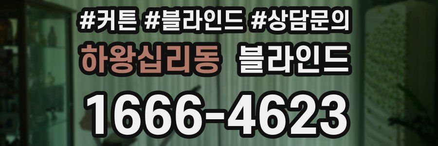 하왕십리동 블라인드