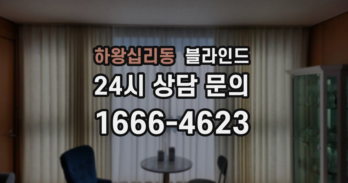 하왕십리동 블라인드