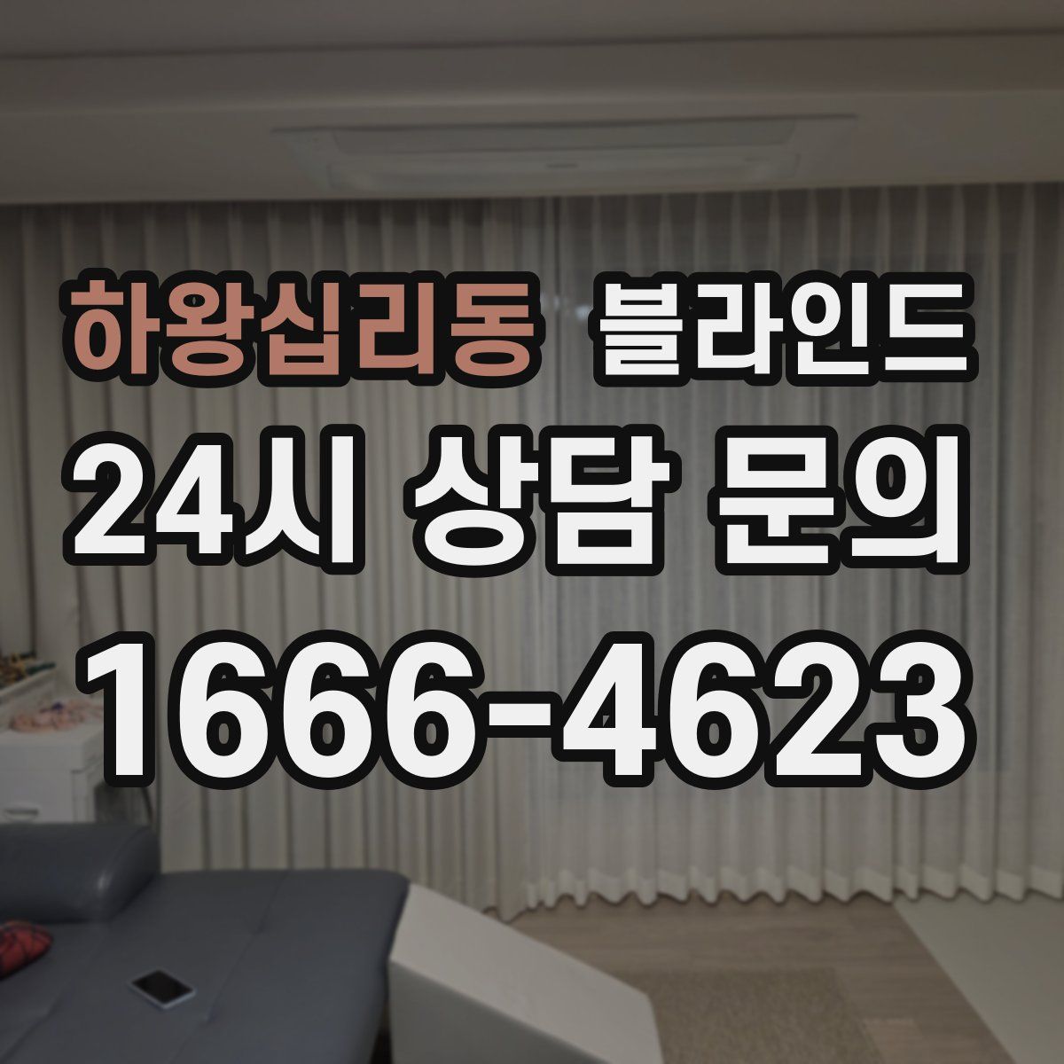 하왕십리동 블라인드