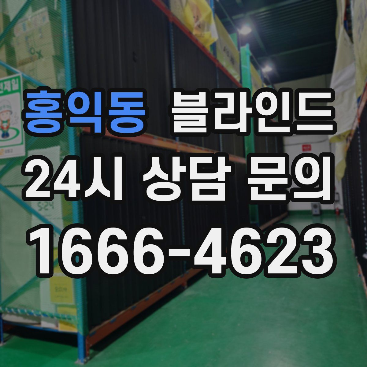 홍익동 블라인드