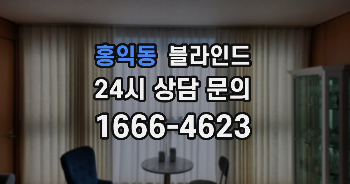 홍익동 블라인드