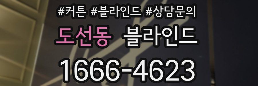 도선동 블라인드