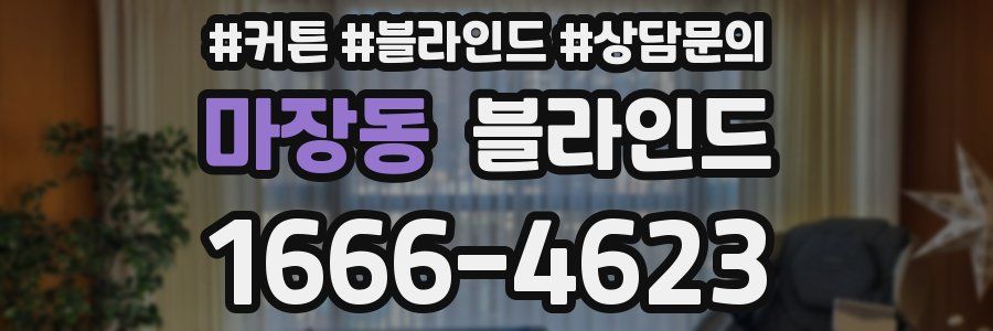 마장동 블라인드