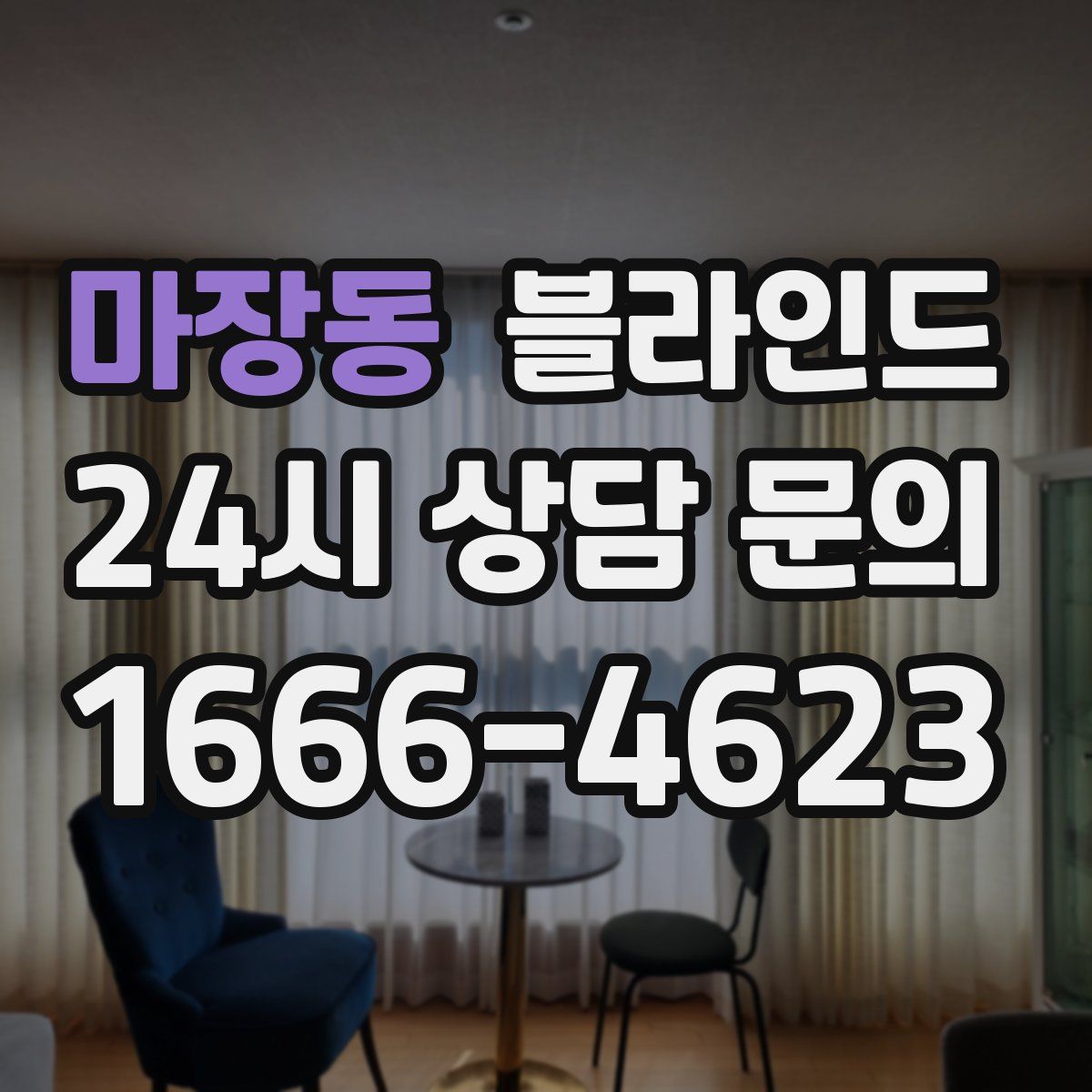 마장동 블라인드