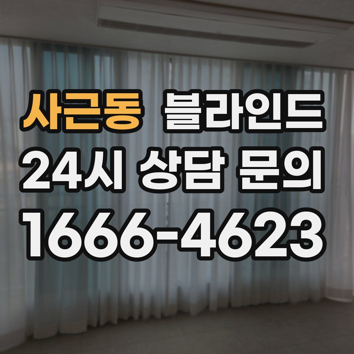 사근동 블라인드