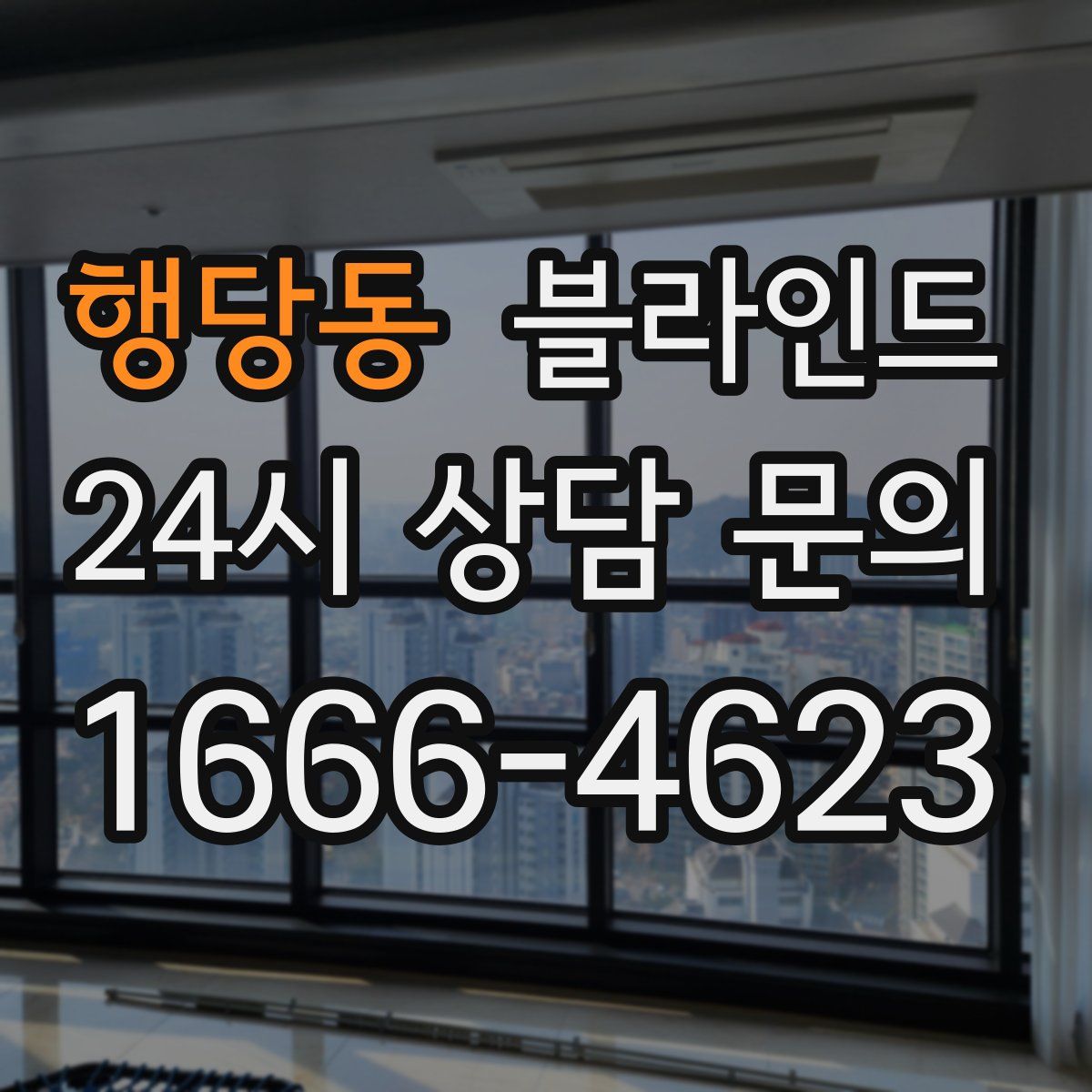 행당동 블라인드