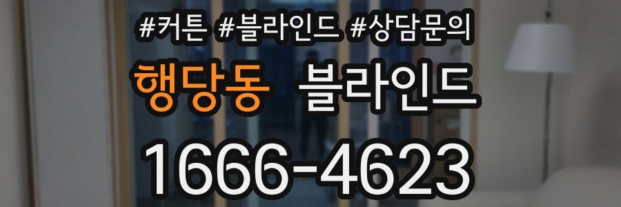 행당동 블라인드