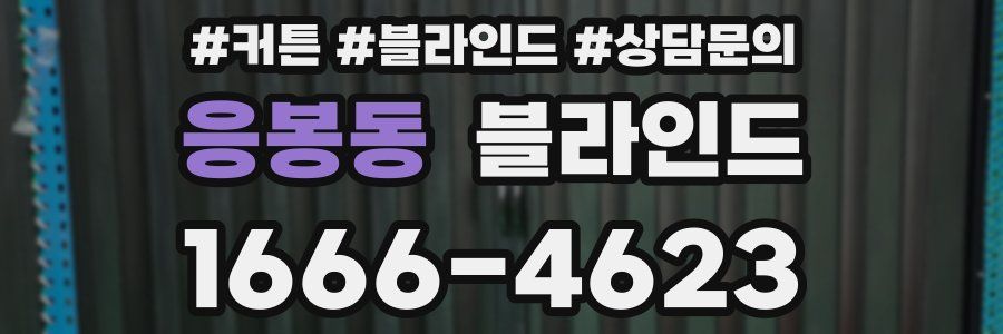 응봉동 블라인드