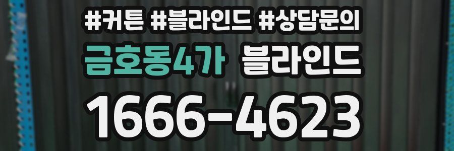 금호동4가 블라인드
