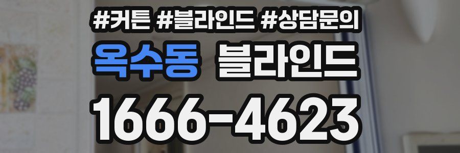 옥수동 블라인드