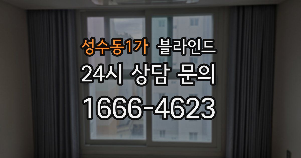 성수동1가 블라인드