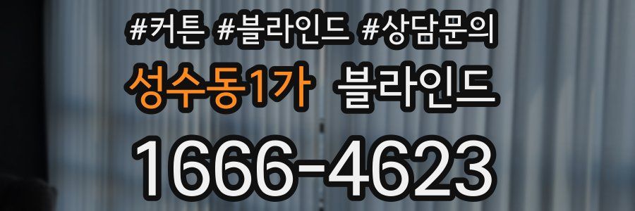 성수동1가 블라인드