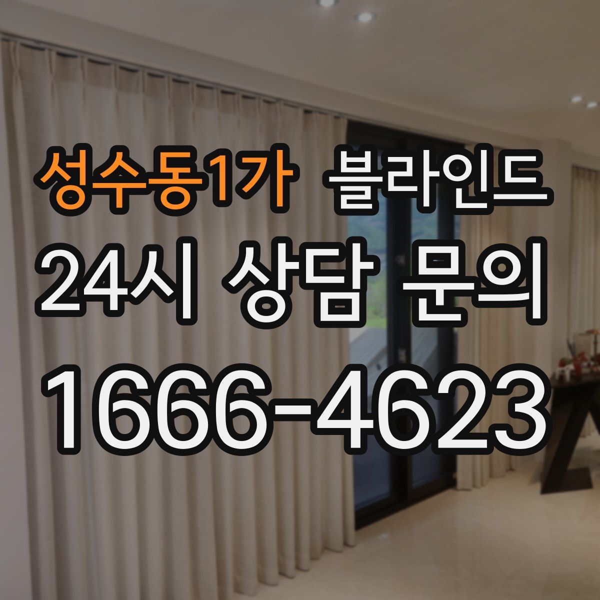 성수동1가 블라인드