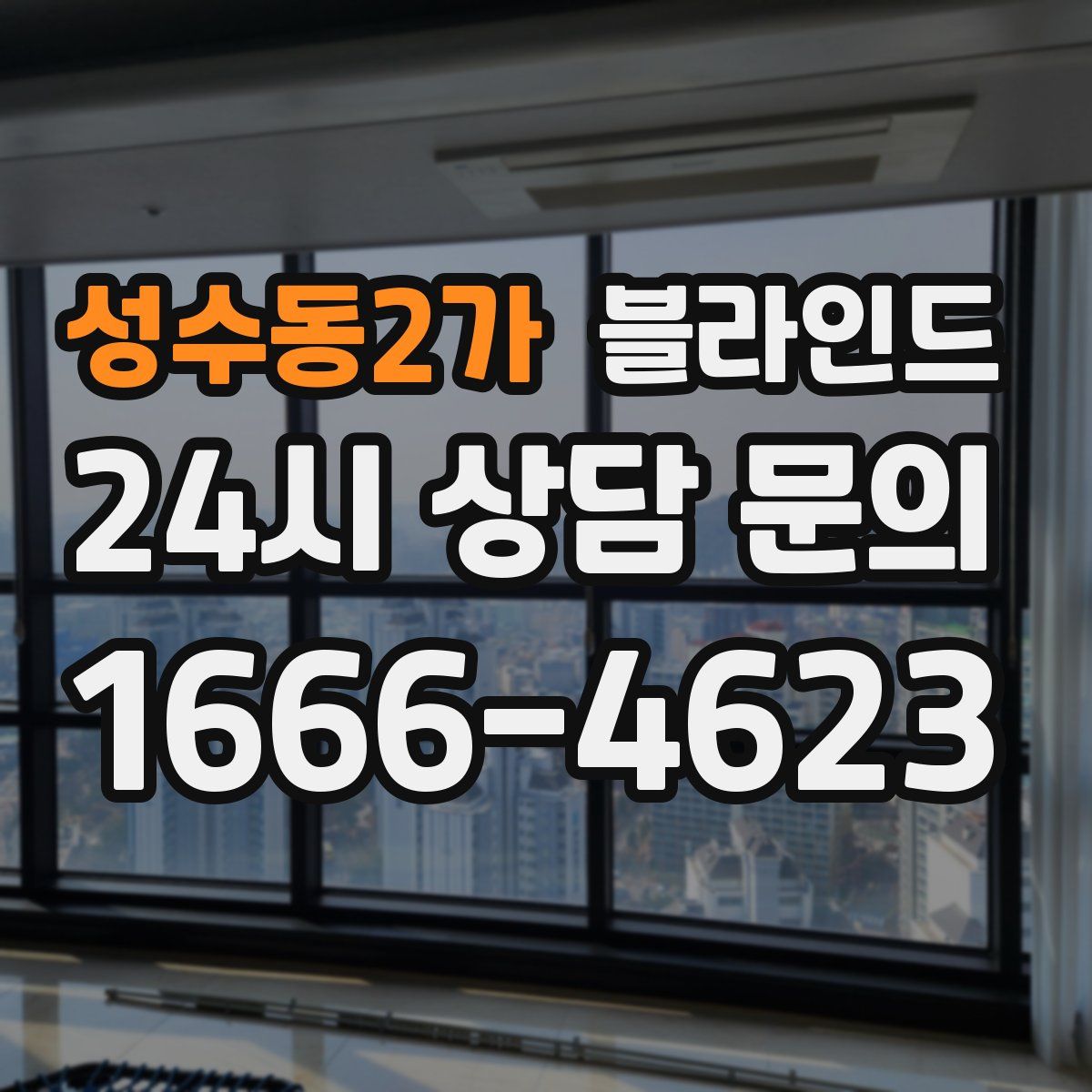 성수동2가 블라인드