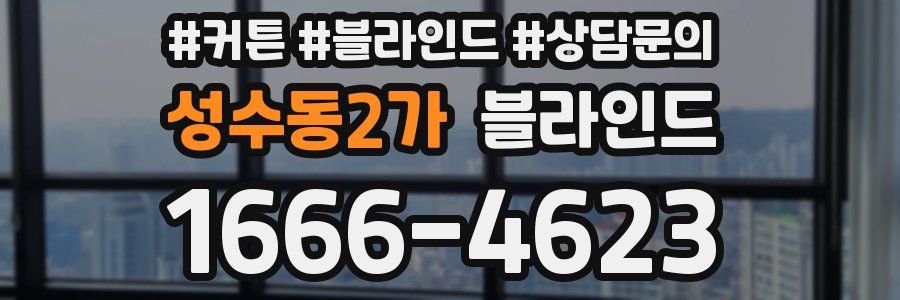성수동2가 블라인드
