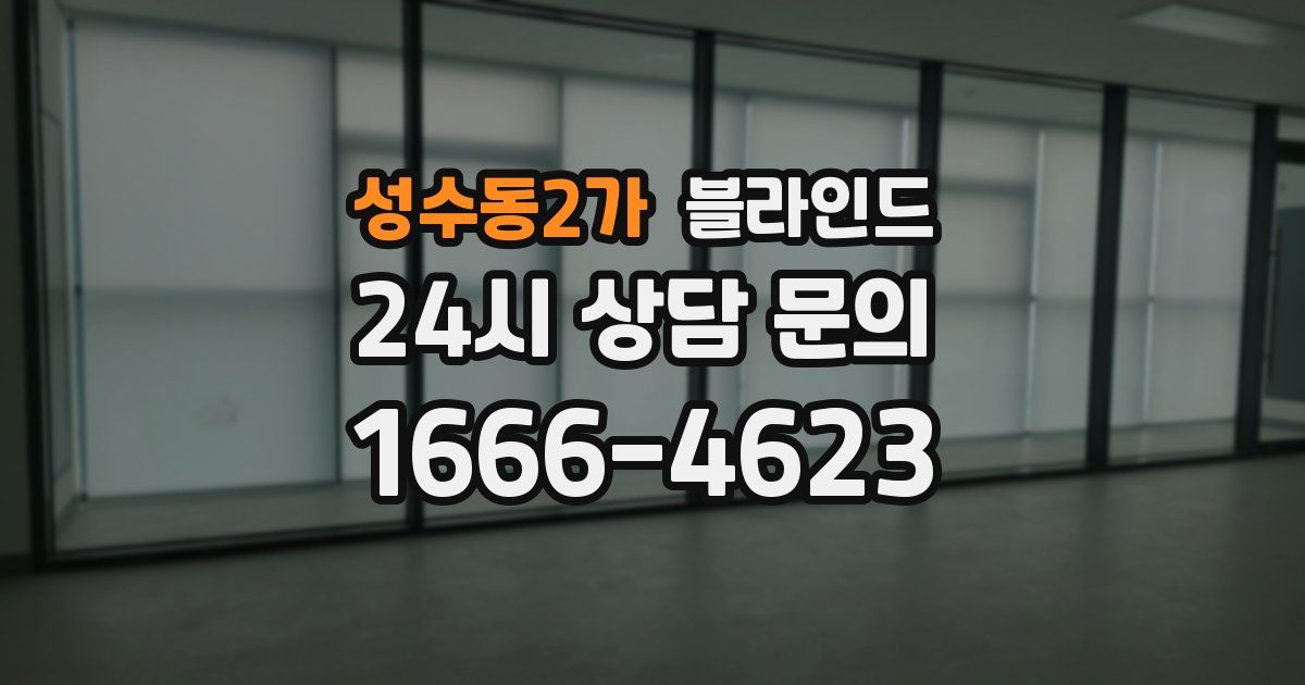 성수동2가 블라인드