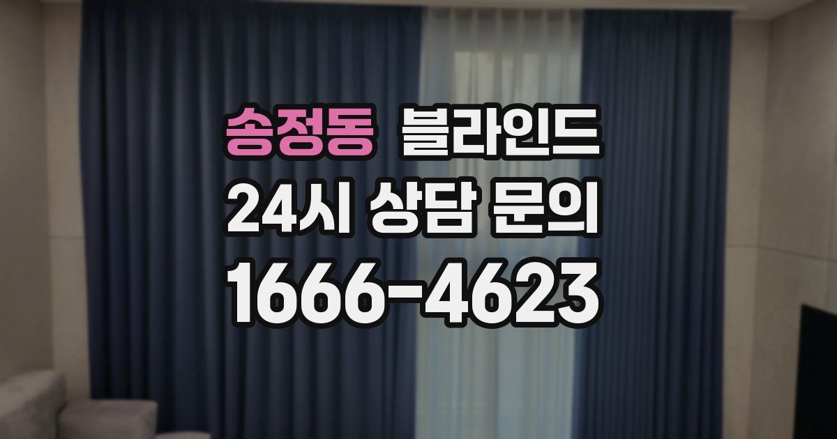 송정동 블라인드