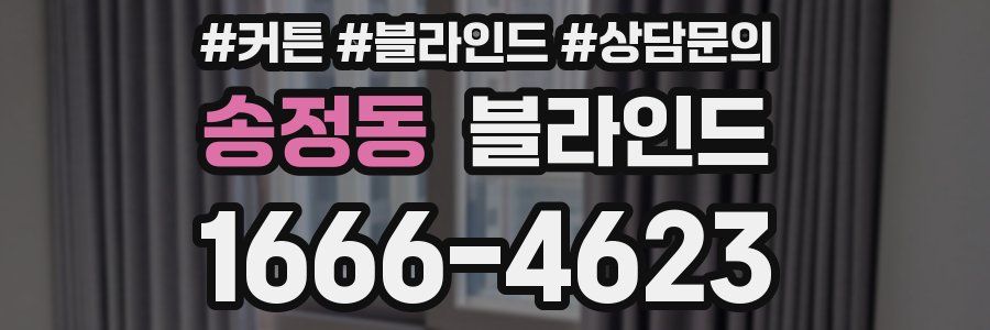 송정동 블라인드