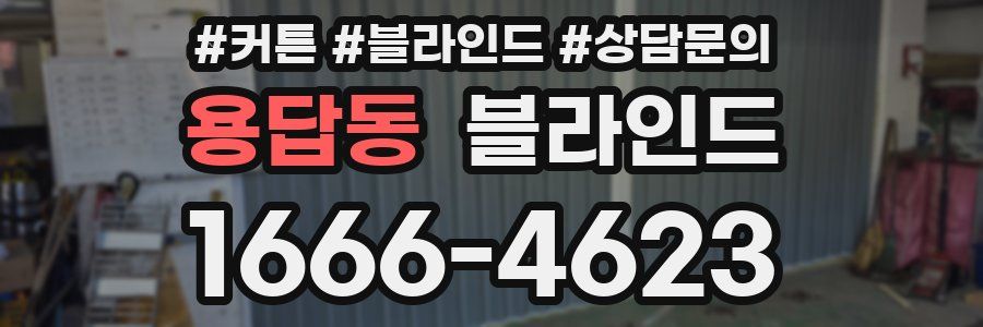 용답동 블라인드