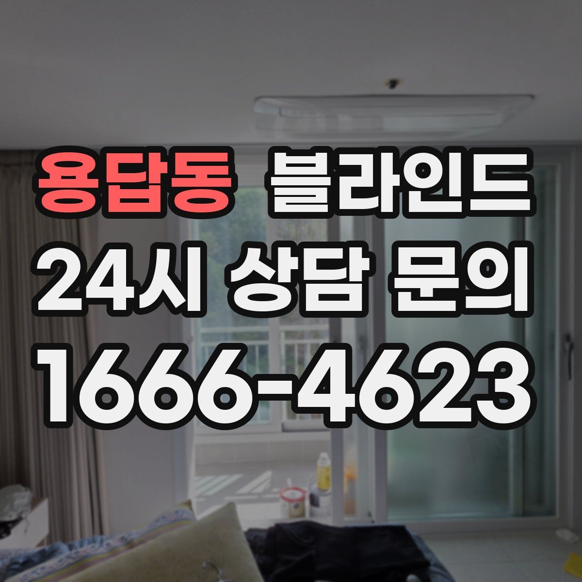 용답동 블라인드