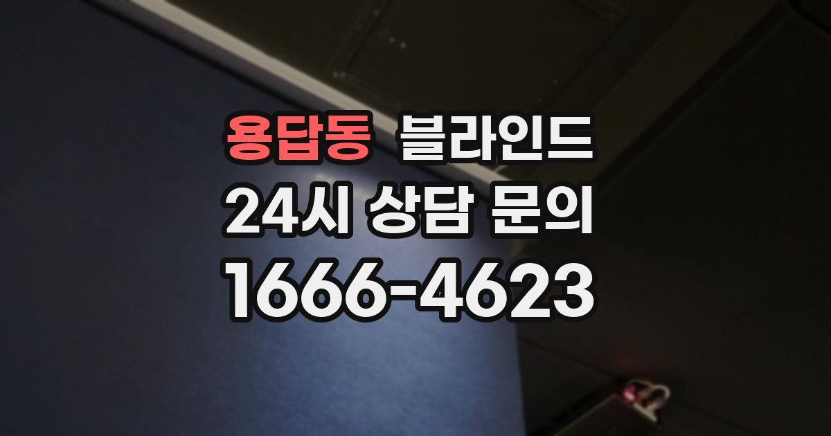 용답동 블라인드