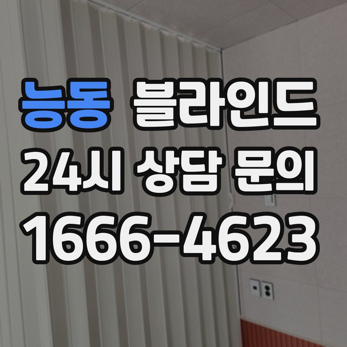 능동 블라인드