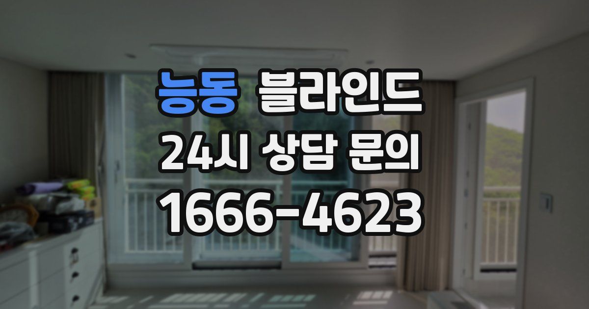 능동 블라인드