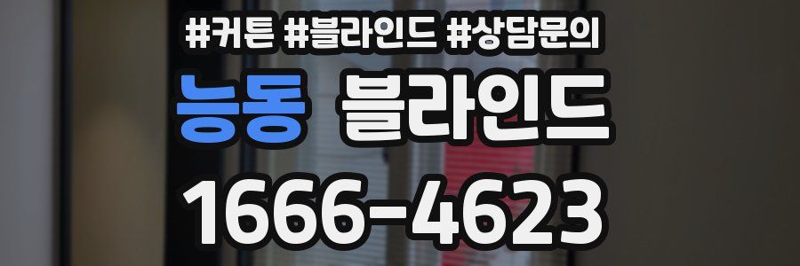 능동 블라인드