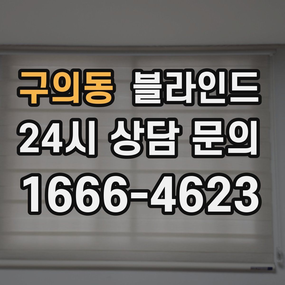 구의동 블라인드 선택에 적합한 생활 패턴 살펴보기