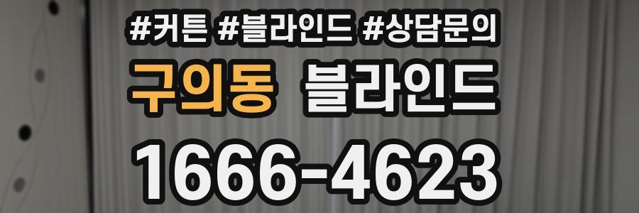 구의동 블라인드
