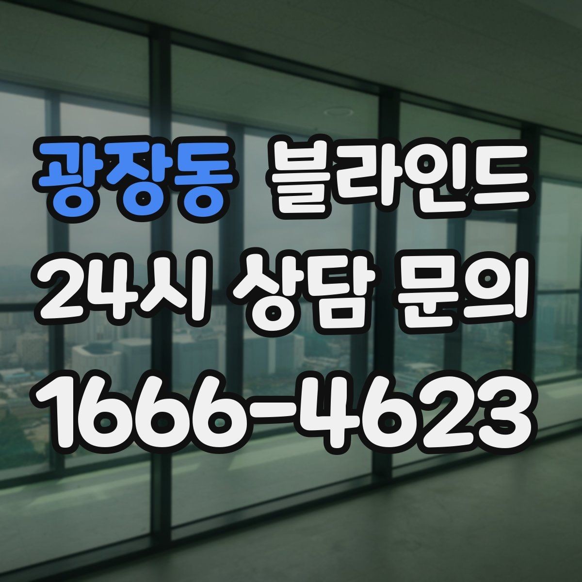 광장동 블라인드 직사광선이 많은 창에 적합한 선택