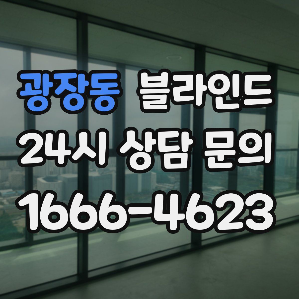 광장동 블라인드