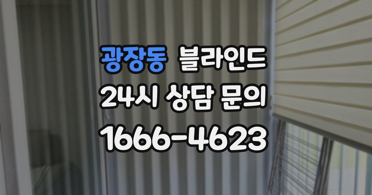 광장동 블라인드