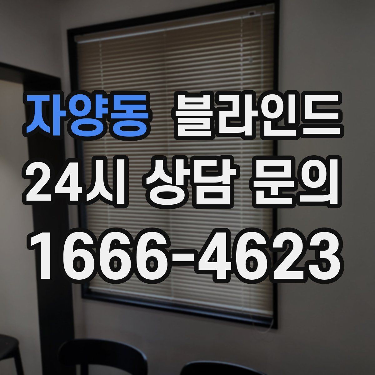 자양동 블라인드 시공 후 들뜸과 틈새를 확인하는 법